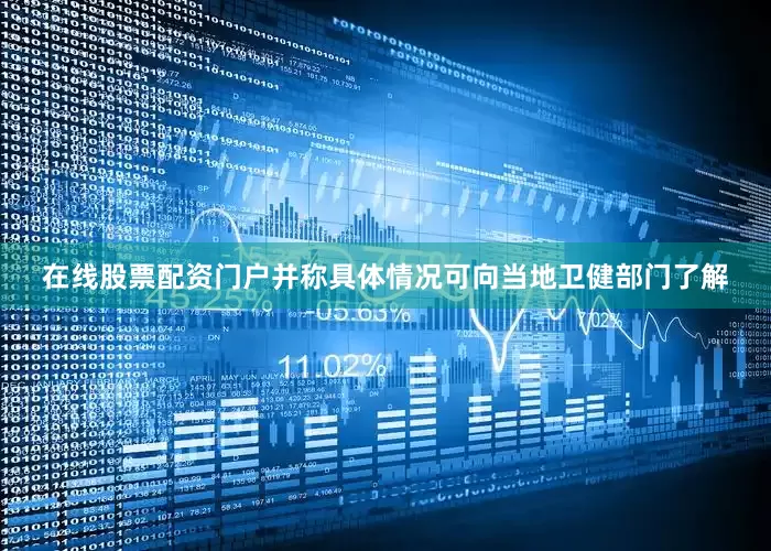 在线股票配资门户并称具体情况可向当地卫健部门了解