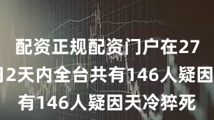 配资正规配资门户在27日和28日2天内全台共有146人疑因天冷猝死