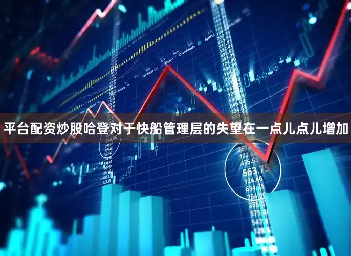 平台配资炒股哈登对于快船管理层的失望在一点儿点儿增加