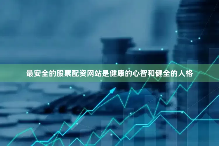 最安全的股票配资网站是健康的心智和健全的人格