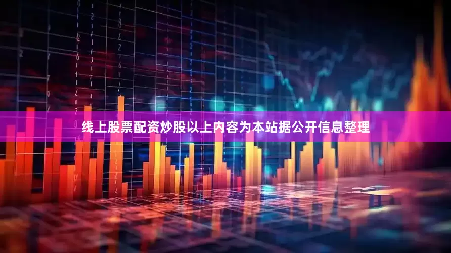 线上股票配资炒股以上内容为本站据公开信息整理
