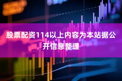 股票配资114以上内容为本站据公开信息整理