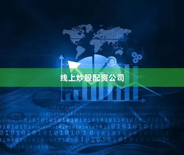 线上炒股配资公司
