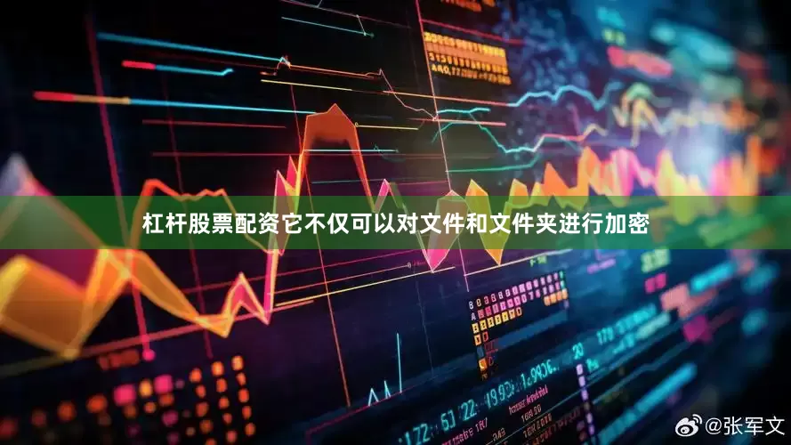 杠杆股票配资它不仅可以对文件和文件夹进行加密