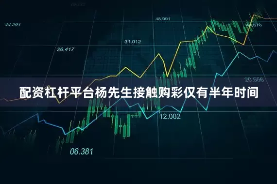 配资杠杆平台杨先生接触购彩仅有半年时间
