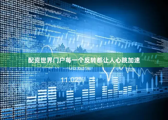 配资世界门户每一个反转都让人心跳加速