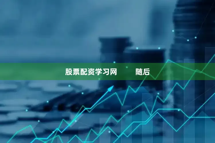 股票配资学习网         随后