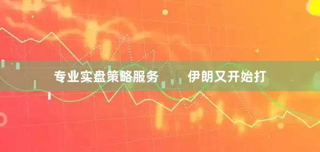 专业实盘策略服务        伊朗又开始打