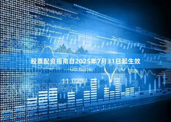 股票配资指南自2025年7月31日起生效