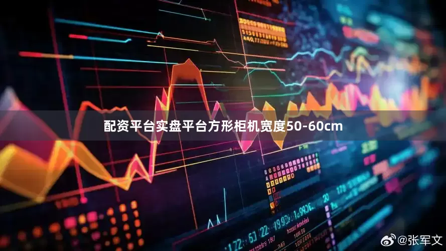配资平台实盘平台方形柜机宽度50-60cm