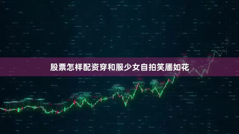 股票怎样配资穿和服少女自拍笑靥如花