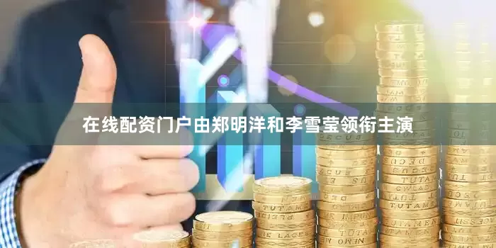 在线配资门户由郑明洋和李雪莹领衔主演
