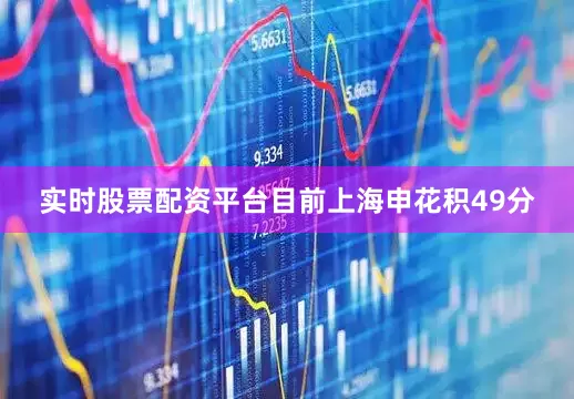 实时股票配资平台目前上海申花积49分