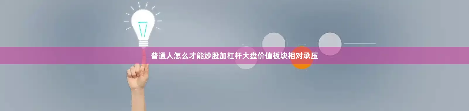 普通人怎么才能炒股加杠杆大盘价值板块相对承压