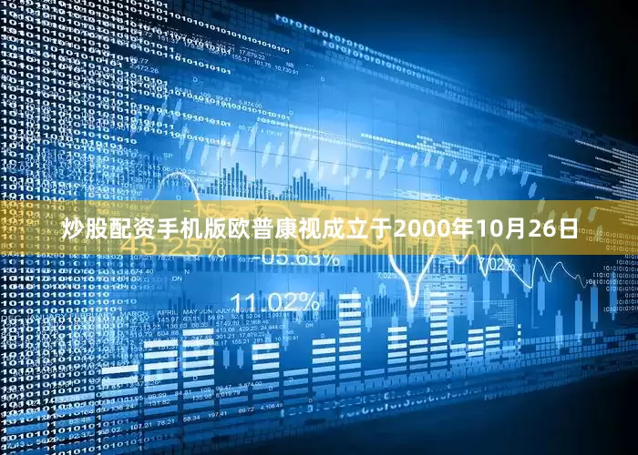 炒股配资手机版欧普康视成立于2000年10月26日