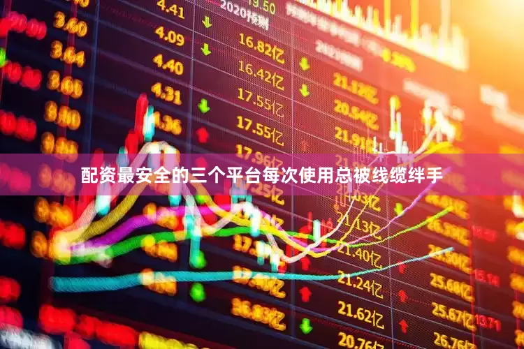 配资最安全的三个平台每次使用总被线缆绊手